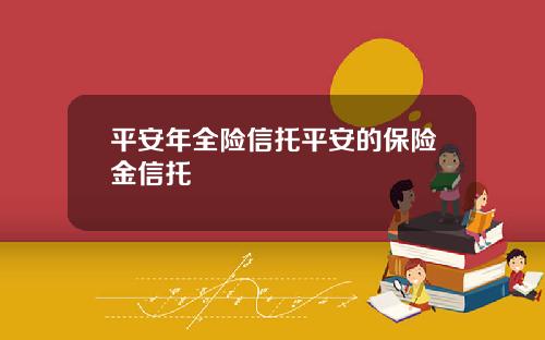 平安年全险信托平安的保险金信托