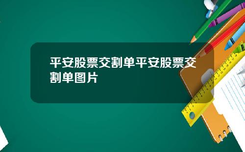 平安股票交割单平安股票交割单图片