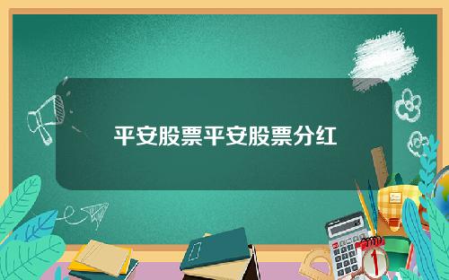 平安股票平安股票分红