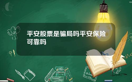 平安股票是骗局吗平安保险可靠吗