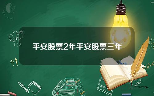 平安股票2年平安股票三年