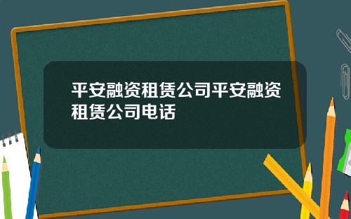 平安融资租赁公司平安融资租赁公司电话