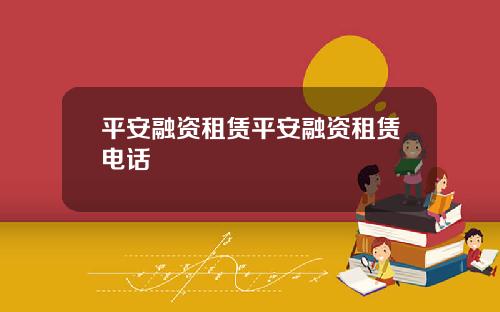 平安融资租赁平安融资租赁电话