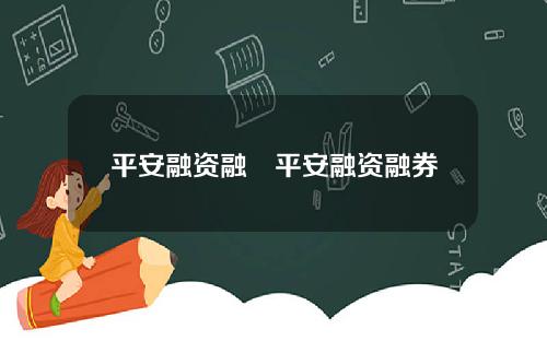 平安融资融劵平安融资融券