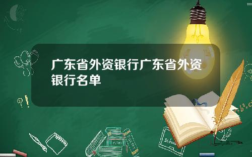 广东省外资银行广东省外资银行名单
