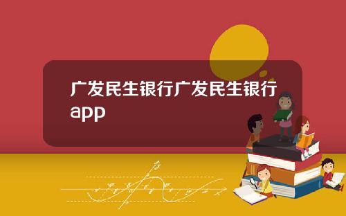 广发民生银行广发民生银行app