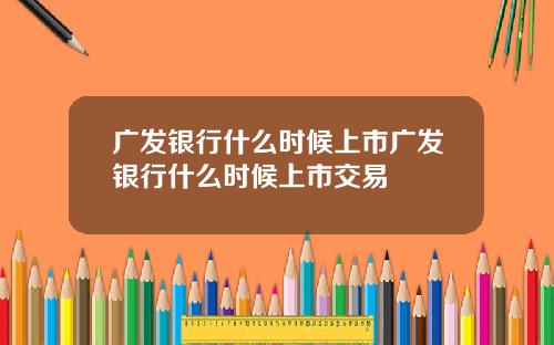 广发银行什么时候上市广发银行什么时候上市交易