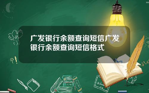 广发银行余额查询短信广发银行余额查询短信格式