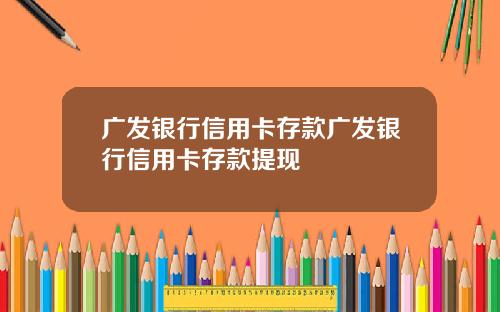 广发银行信用卡存款广发银行信用卡存款提现