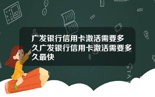 广发银行信用卡激活需要多久广发银行信用卡激活需要多久最快