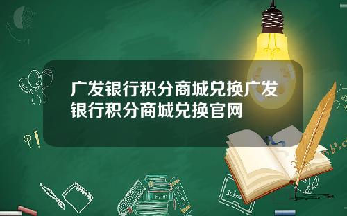 广发银行积分商城兑换广发银行积分商城兑换官网