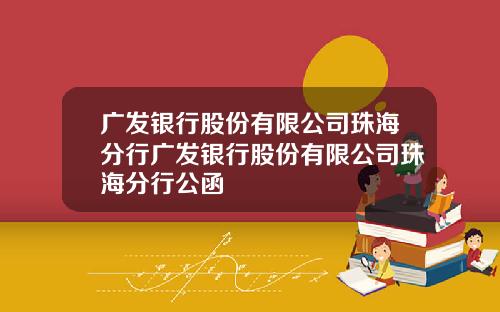 广发银行股份有限公司珠海分行广发银行股份有限公司珠海分行公函