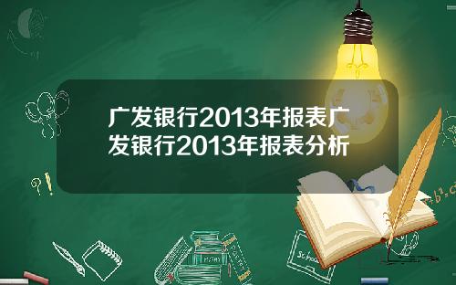 广发银行2013年报表广发银行2013年报表分析
