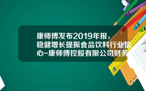康师傅发布2019年报，稳健增长提振食品饮料行业信心-康师傅控股有限公司财务报表