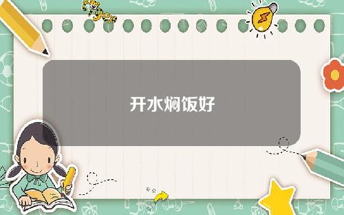 开水焖饭好