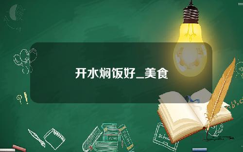开水焖饭好_美食