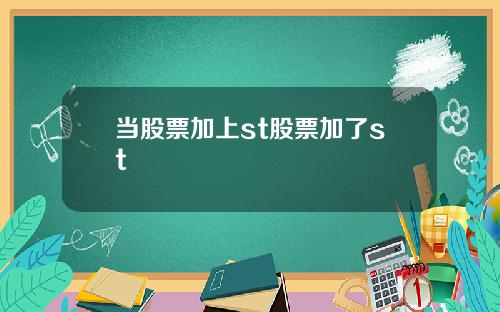 当股票加上st股票加了st