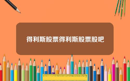 得利斯股票得利斯股票股吧