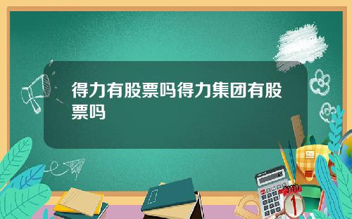 得力有股票吗得力集团有股票吗