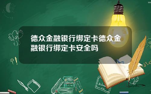 德众金融银行绑定卡德众金融银行绑定卡安全吗