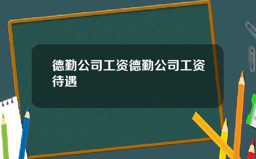 德勤公司工资德勤公司工资待遇