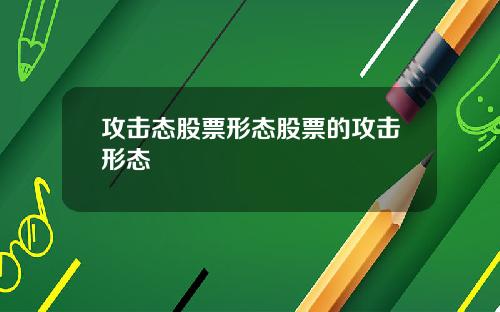 攻击态股票形态股票的攻击形态