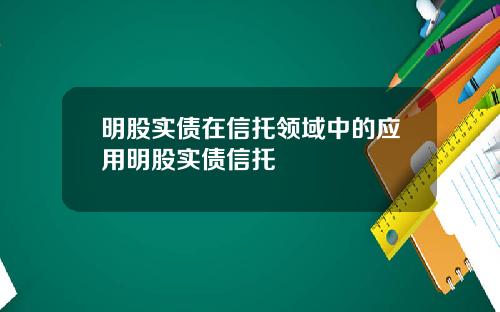 明股实债在信托领域中的应用明股实债信托