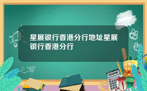 星展银行香港分行地址星展银行香港分行