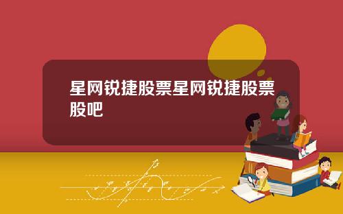 星网锐捷股票星网锐捷股票股吧