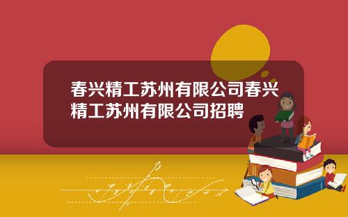 春兴精工苏州有限公司春兴精工苏州有限公司招聘