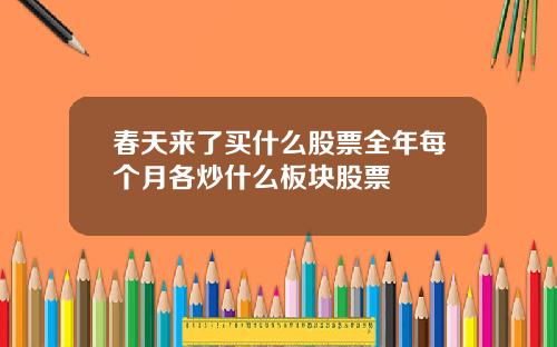 春天来了买什么股票全年每个月各炒什么板块股票