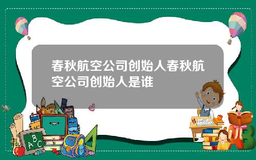春秋航空公司创始人春秋航空公司创始人是谁
