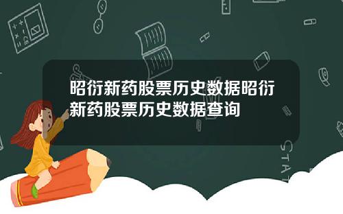 昭衍新药股票历史数据昭衍新药股票历史数据查询