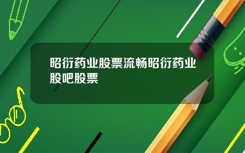 昭衍药业股票流畅昭衍药业股吧股票