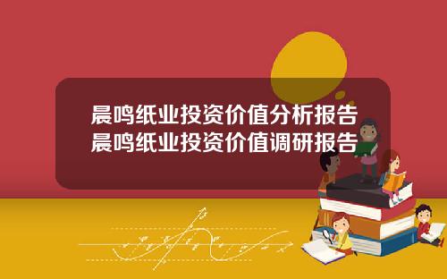 晨鸣纸业投资价值分析报告晨鸣纸业投资价值调研报告