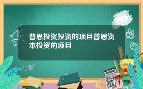 普思投资投资的项目普思资本投资的项目