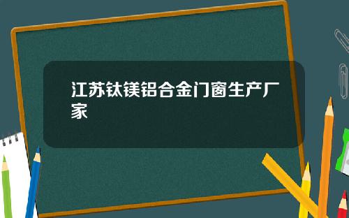 江苏钛镁铝合金门窗生产厂家