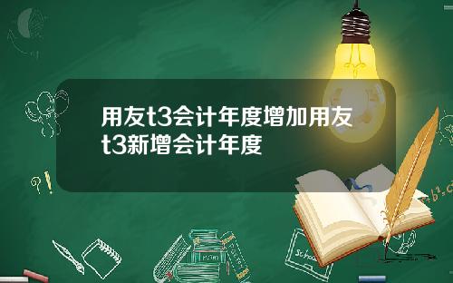 用友t3会计年度增加用友t3新增会计年度