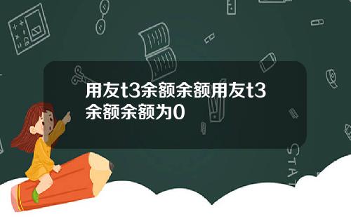 用友t3余额余额用友t3余额余额为0
