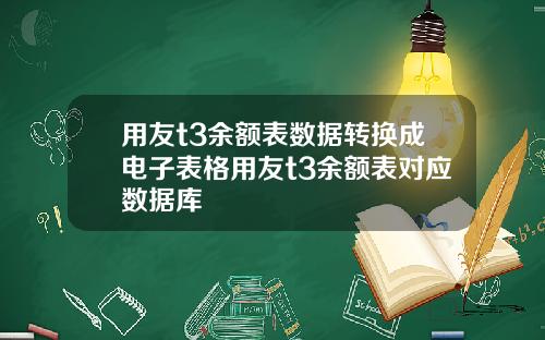 用友t3余额表数据转换成电子表格用友t3余额表对应数据库