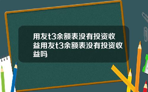 用友t3余额表没有投资收益用友t3余额表没有投资收益吗