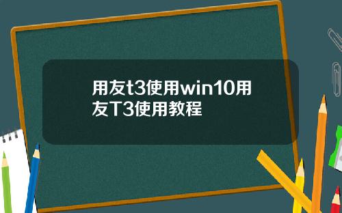 用友t3使用win10用友T3使用教程