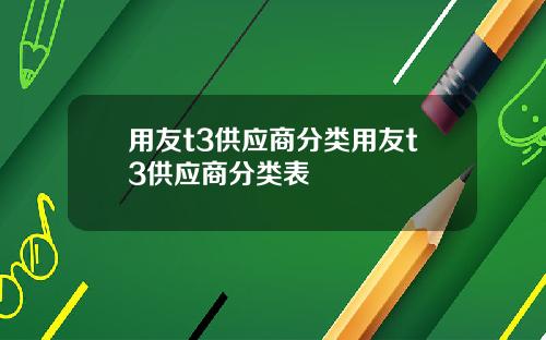 用友t3供应商分类用友t3供应商分类表