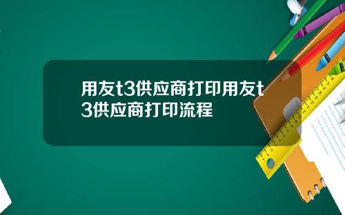 用友t3供应商打印用友t3供应商打印流程