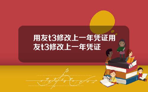 用友t3修改上一年凭证用友t3修改上一年凭证