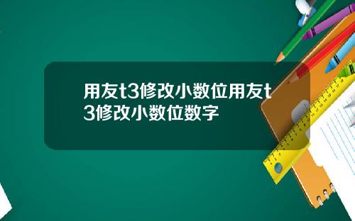 用友t3修改小数位用友t3修改小数位数字