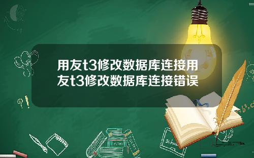 用友t3修改数据库连接用友t3修改数据库连接错误