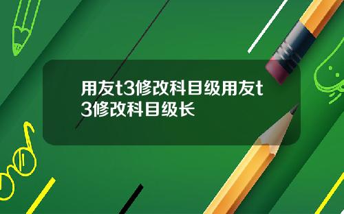 用友t3修改科目级用友t3修改科目级长