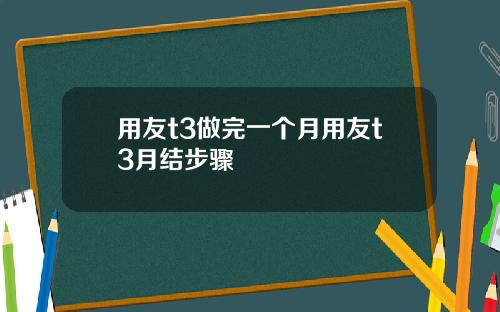 用友t3做完一个月用友t3月结步骤