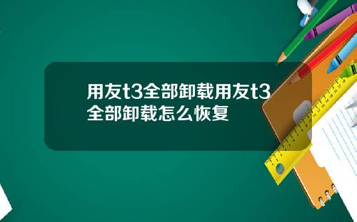 用友t3全部卸载用友t3全部卸载怎么恢复